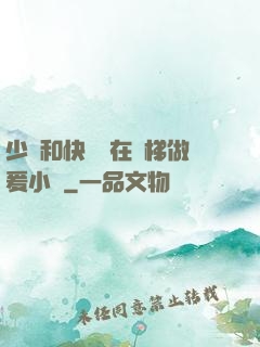 少婦和快遞員在電梯做爰小說