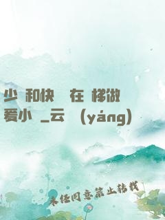 少婦和快遞員在電梯做爰小說