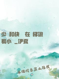 少婦和快遞員在電梯做爰小說