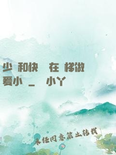 少婦和快遞員在電梯做爰小說