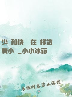 少婦和快遞員在電梯做爰小說