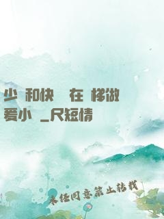 少婦和快遞員在電梯做爰小說