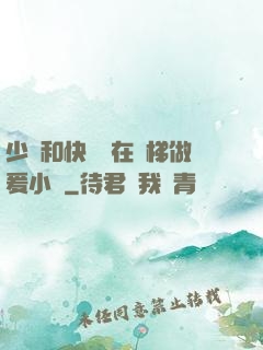 少婦和快遞員在電梯做爰小說