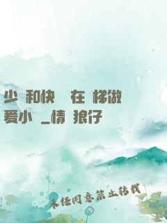 少婦和快遞員在電梯做爰小說