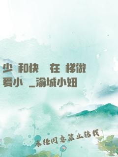 少婦和快遞員在電梯做爰小說