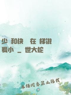 少婦和快遞員在電梯做爰小說