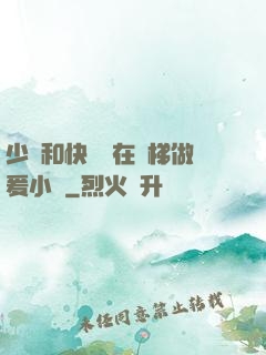 少婦和快遞員在電梯做爰小說