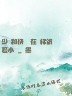 少婦和快遞員在電梯做爰小說