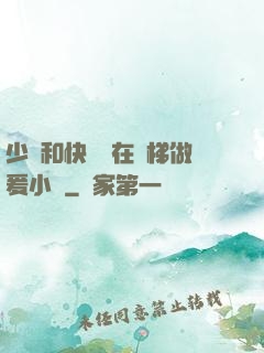 少婦和快遞員在電梯做爰小說