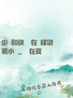 少婦和快遞員在電梯做爰小說