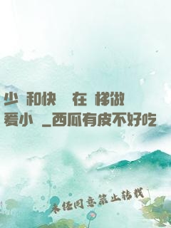少婦和快遞員在電梯做爰小說