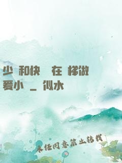 少婦和快遞員在電梯做爰小說