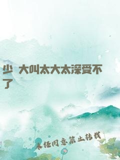 少婦大叫太大太深受不了