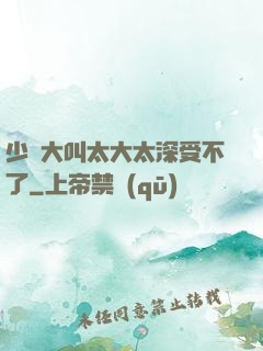 少婦大叫太大太深受不了