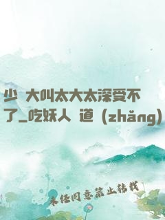 少婦大叫太大太深受不了