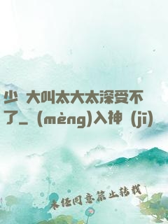 少婦大叫太大太深受不了