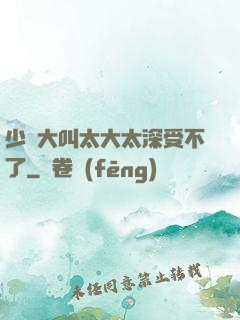 少婦大叫太大太深受不了