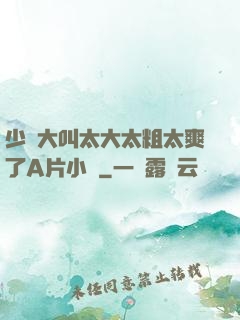 少婦大叫太大太粗太爽了A片小說