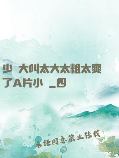少婦大叫太大太粗太爽了A片小說