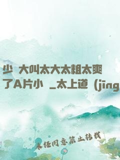 少婦大叫太大太粗太爽了A片小說