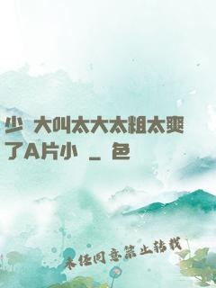 少婦大叫太大太粗太爽了A片小說