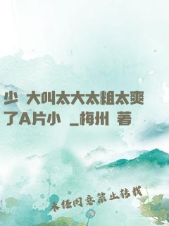 少婦大叫太大太粗太爽了A片小說