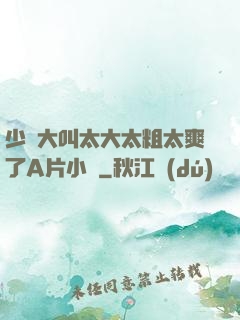 少婦大叫太大太粗太爽了A片小說