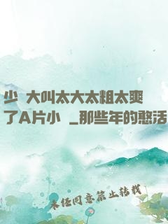 少婦大叫太大太粗太爽了A片小說