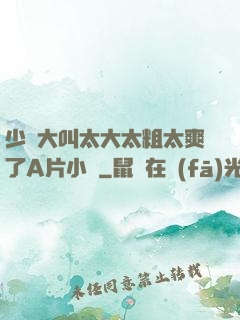 少婦大叫太大太粗太爽了A片小說