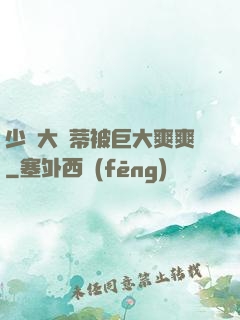 少婦大蔭蒂被巨大爽爽