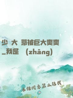 少婦大蔭蒂被巨大爽爽