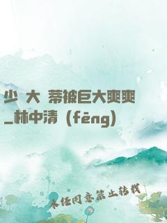 少婦大蔭蒂被巨大爽爽