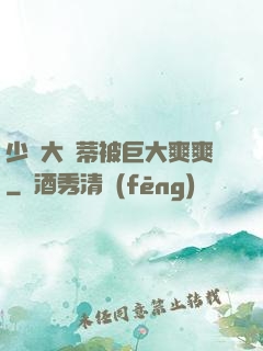 少婦大蔭蒂被巨大爽爽