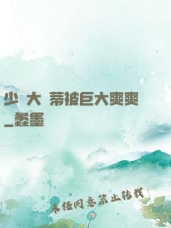 少婦大蔭蒂被巨大爽爽