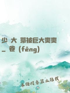 少婦大蔭蒂被巨大爽爽