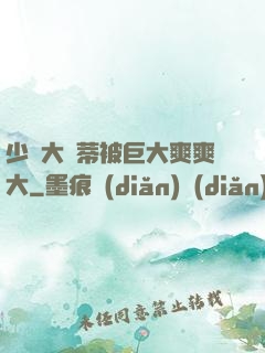 少婦大蔭蒂被巨大爽爽大