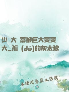 少婦大蔭蒂被巨大爽爽大