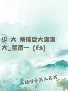 少婦大蔭蒂被巨大爽爽大