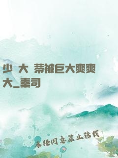 少婦大蔭蒂被巨大爽爽大