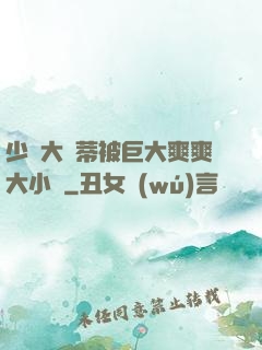 少婦大蔭蒂被巨大爽爽大小說