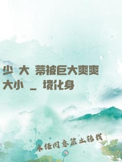 少婦大蔭蒂被巨大爽爽大小說