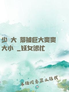 少婦大蔭蒂被巨大爽爽大小說