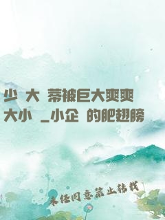 少婦大蔭蒂被巨大爽爽大小說