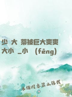 少婦大蔭蒂被巨大爽爽大小說