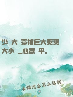 少婦大蔭蒂被巨大爽爽大小說