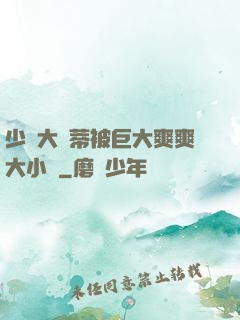 少婦大蔭蒂被巨大爽爽大小說