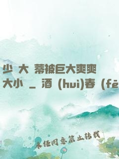 少婦大蔭蒂被巨大爽爽大小說