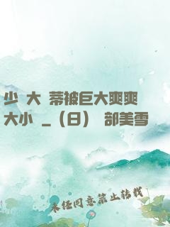 少婦大蔭蒂被巨大爽爽大小說