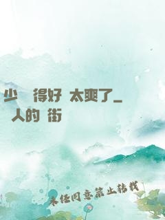 少婦夾得好緊太爽了