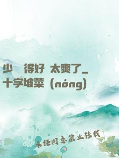 少婦夾得好緊太爽了
